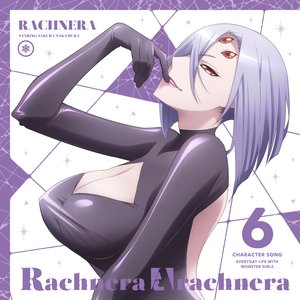 「モンスター娘のいる日常」キャラクターソングVol.6「ラクネラ」