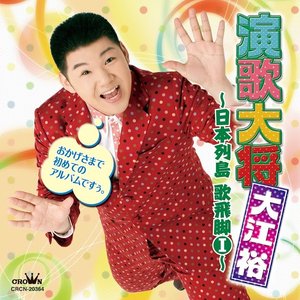 演歌大将・大江裕～日本列島 歌飛脚Ⅰ～