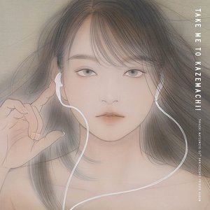 松本 隆 作詞活動50周年トリビュートアルバム「風街に連れてって！」