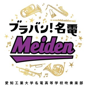 ブラバン!名電
