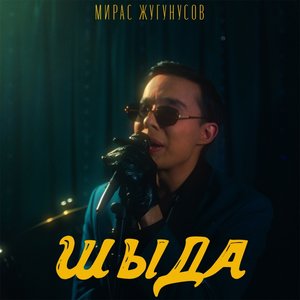 Шыда - Single