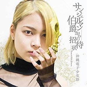 サンジェルマン伯爵からの招待状