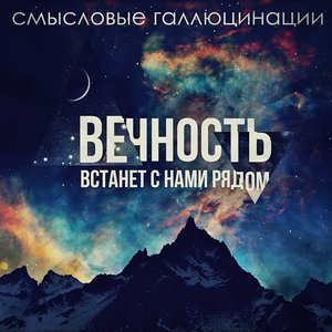 Image pour 'Вечность встанет с нами рядом'