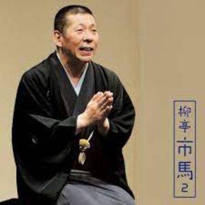 柳亭市馬2「富久」「掛取万歳」-「朝日名人会」ライヴシリーズ77