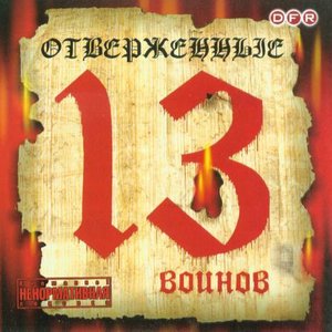 13 Воинов