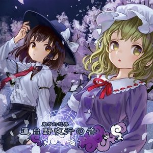 東方幻想界 -蓮台野夜行の音-