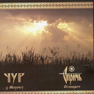 “Чур / Опричь "...З Мороку... / Огнецвет"”的封面