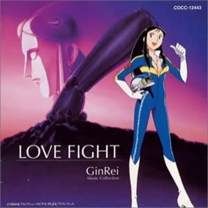 ジャイアントロボ外伝 ＧｉｎＲｅｉ 音楽集 ＬＯＶＥ ＦＩＧＨＴ
