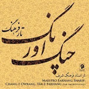 Shahnavazan-10: Chang-E Owrang, Tar-E Farhang