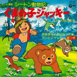 シートン動物記 くまの子ジャッキー
