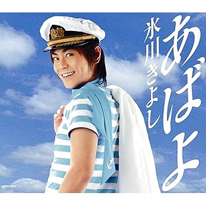 あばよ