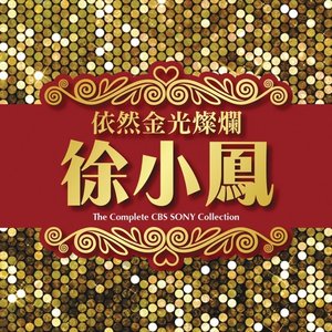 依然金光燦爛
