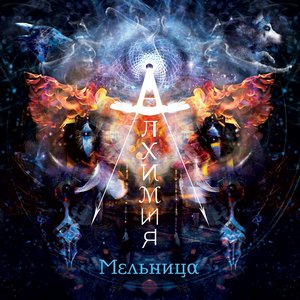 Мельница [Алхимия 2015] 的头像