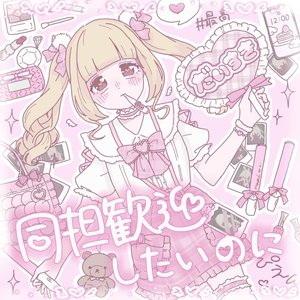 同担歓迎したいのに - Single
