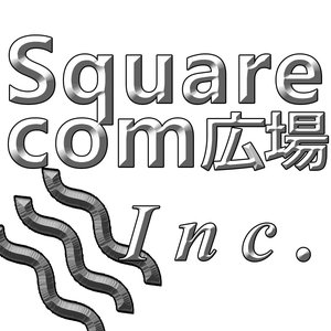 'Squarecom広場SOFTWARE' için resim