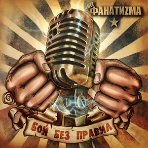 Без Фанатизма