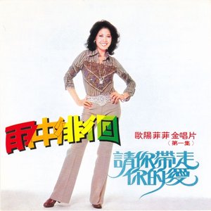 雨中徘徊