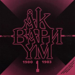 Лучшие песни (disc 1: 1980-1983)