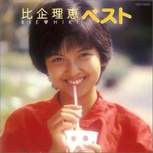 比企理恵 ベスト