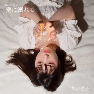 愛に溺れる