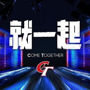 就一起 - Single