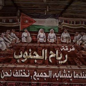 فرقه رياح الجنوب