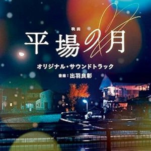 映画『平場の月』オリジナル・サウンドトラック