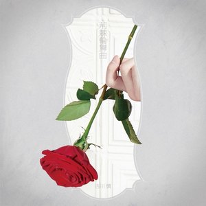 荊棘輪舞曲 (アーティスト盤)