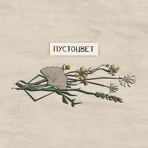 Пустоцвет