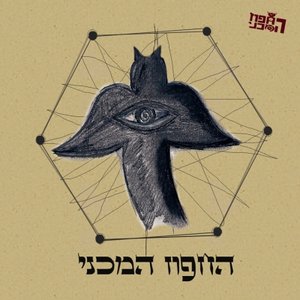 “החפוז המכני”的封面