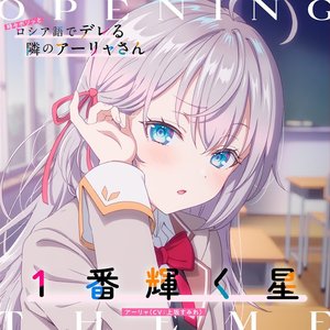TVアニメ「時々ボソッとロシア語でデレる隣のアーリャさん」オープニングテーマ「1番輝く星」 - Single