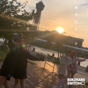 無責任ロック - Single