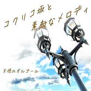 Kokurikozaka To Sutekina Melody