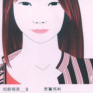 周蕙精選三: 寂寞城市