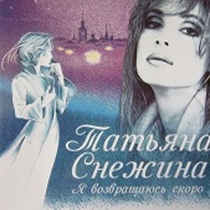 Я возвращаюсь скоро