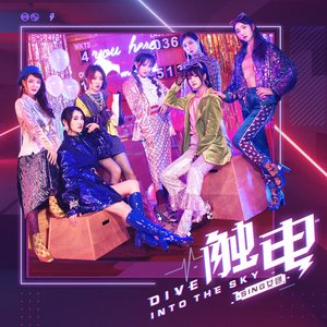 触电(Dive into the Sky) - Single