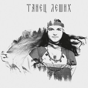 Танец леших