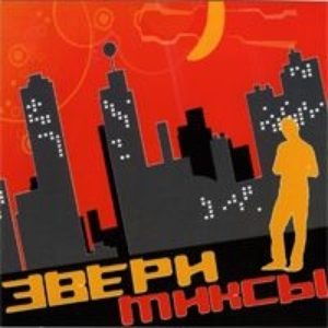 ЗвеРИмиксы cover