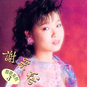 甜歌系列, Vol. 3 (修復版)
