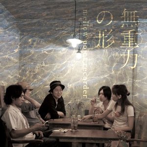 無重力の形
