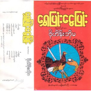 Image for 'ရွှေပြုံး ငွေပြုံ'
