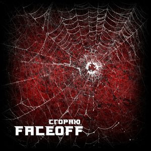 Сгораю