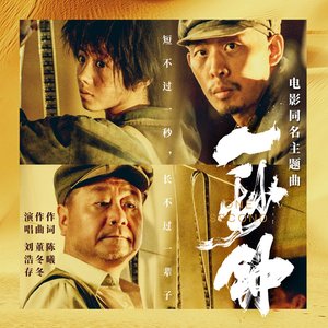 一秒钟（电影《一秒钟》主题曲）