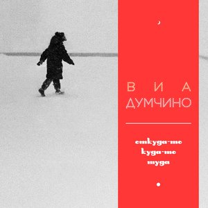 Откуда-то куда-то туда