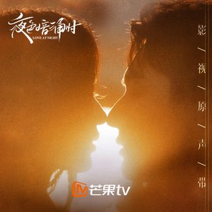 电视剧《夜色暗涌时》原声带