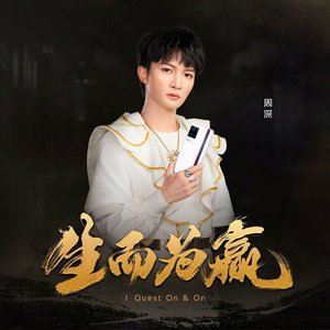 生而为赢 - Single