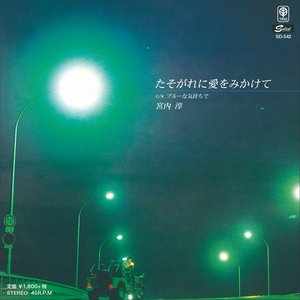 君にたどりつくために