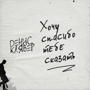 Хочу спасибо тебе сказать - Single