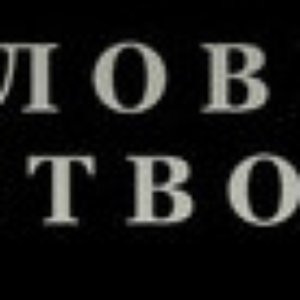 Условия Существования 的头像
