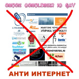 Анти Интернет